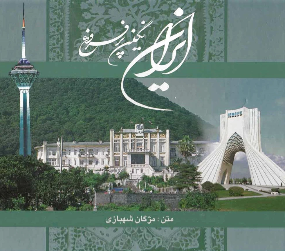 ایران نگین پرفروغ