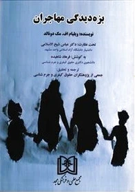 بزه دیدگی مهاجران