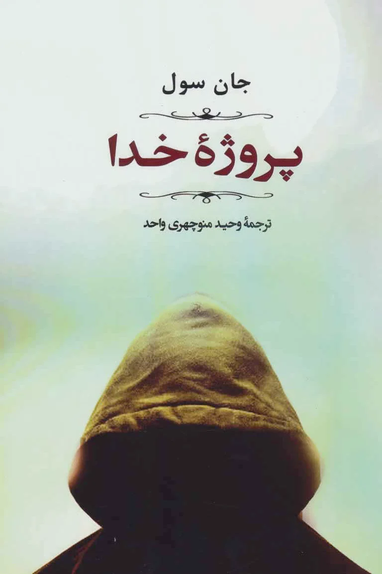 پروژه خدا