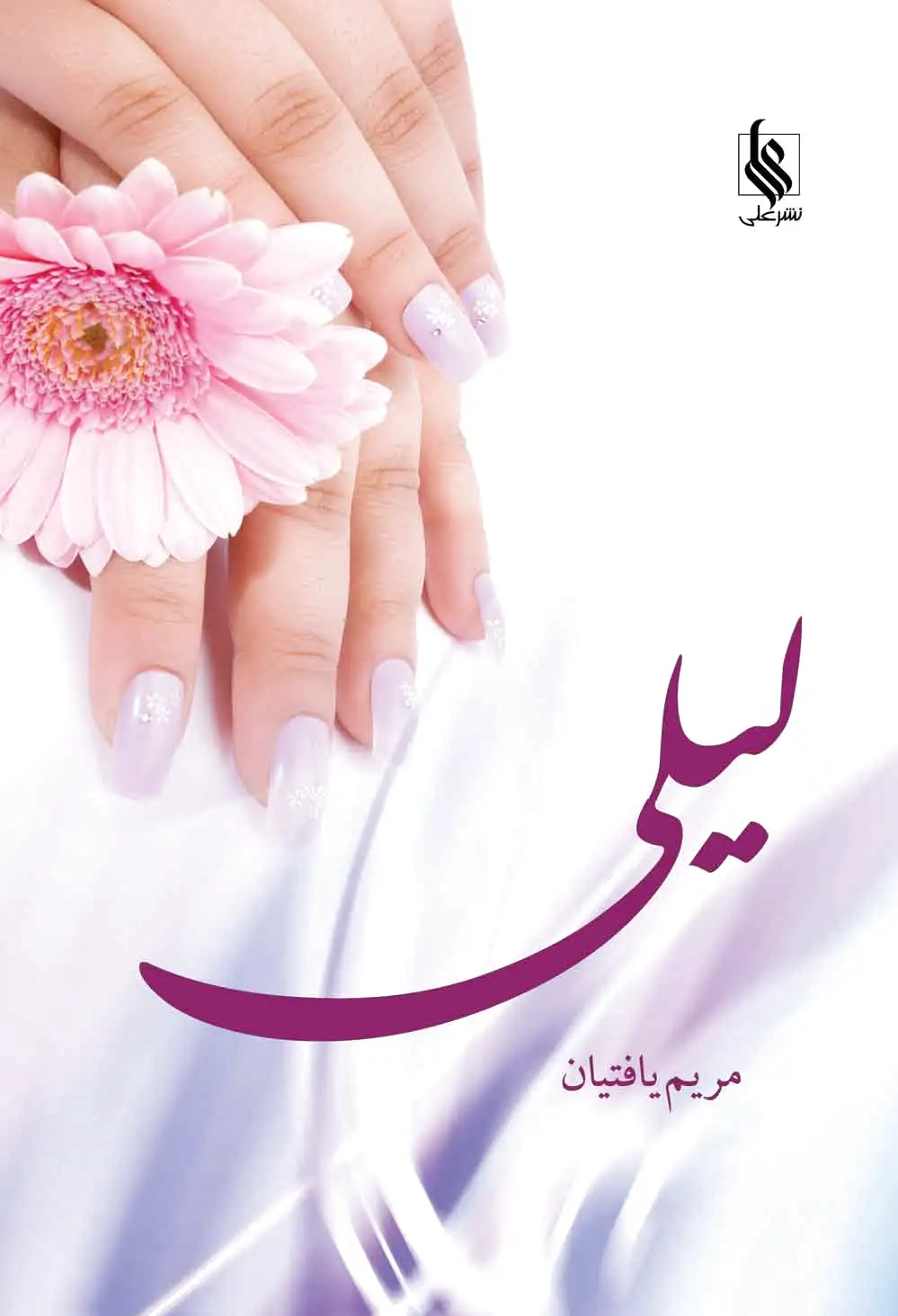 لیلی