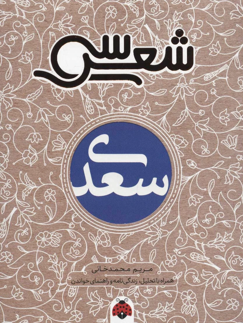 سی شعر: سعدی