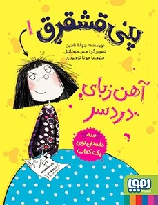 مجموعه پنی قشقرق
