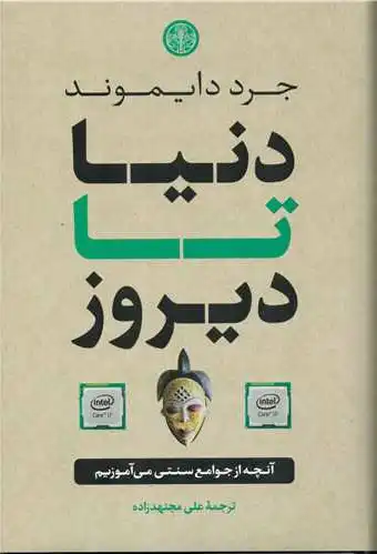 دنیا تا دیروز