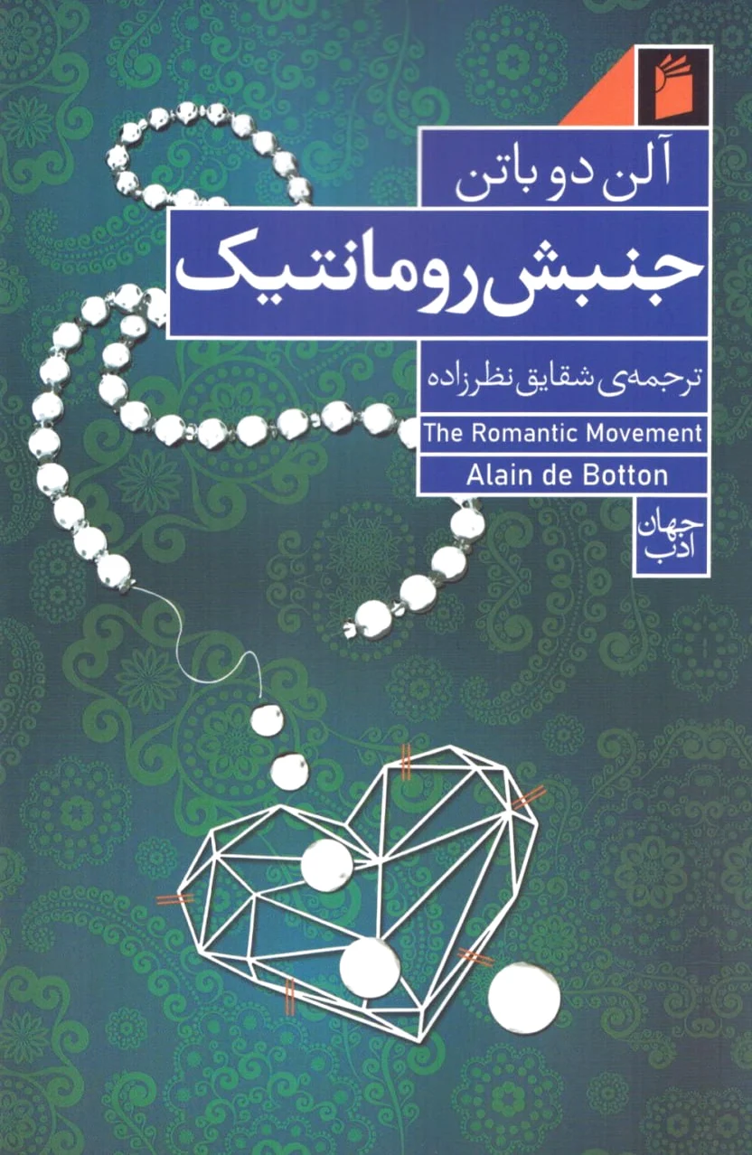 جنبش رومانتیک