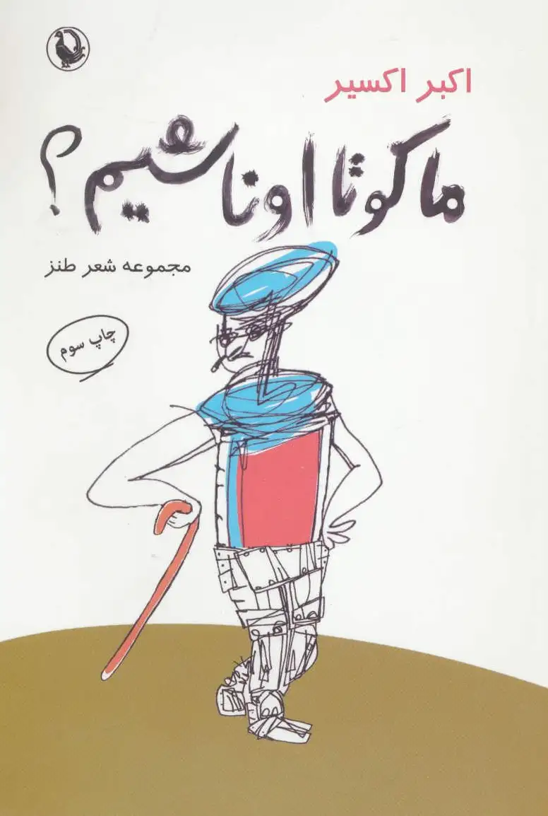 ما کو تا اونا شیم