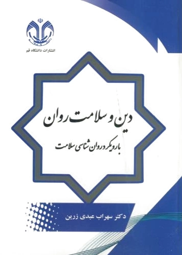 دین و سلامت روان
