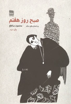 صبح روز هفتم