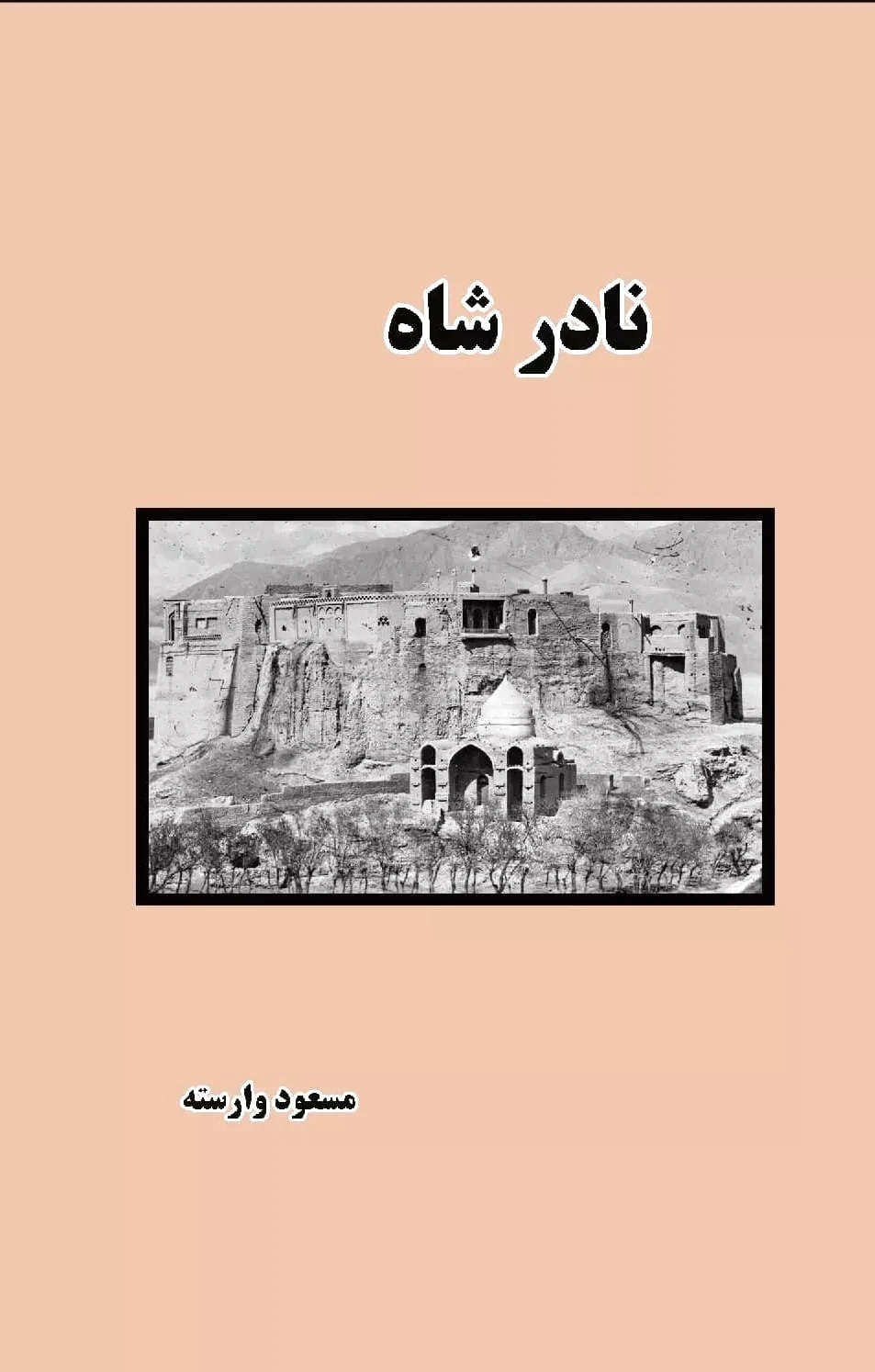 نادر شاه