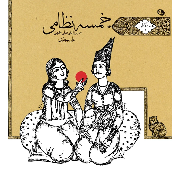 خمسه نظامی