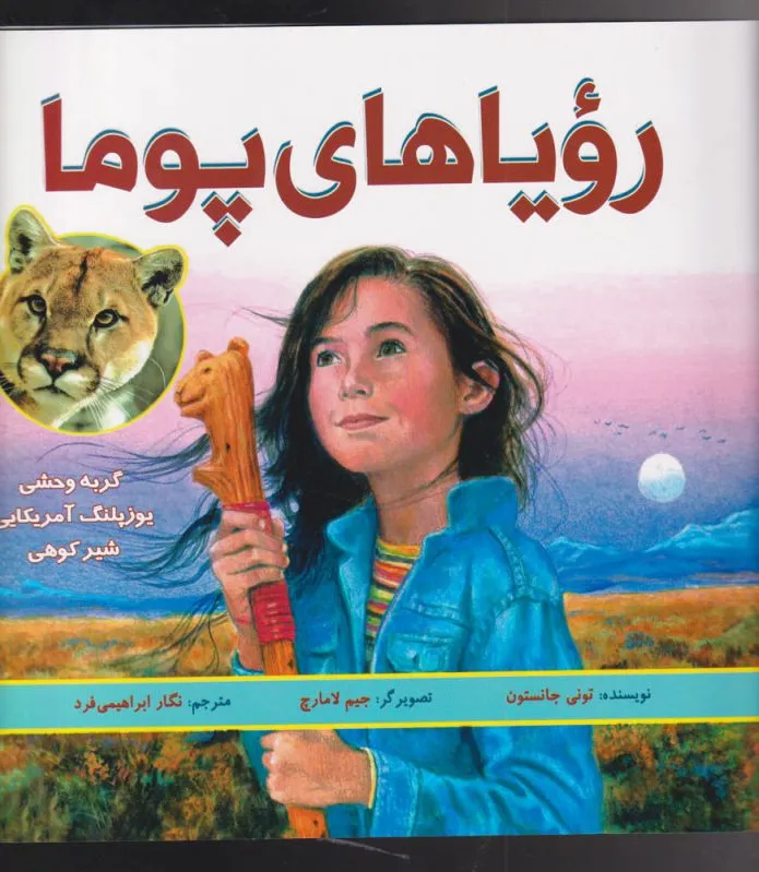 رویاهای پوما