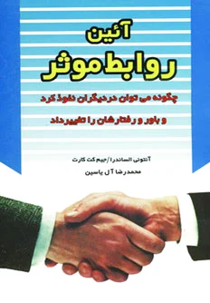 آئین روابط موثر