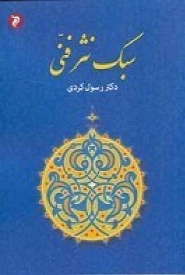 سبک نثر فنی