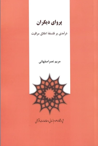 پروای دیگران
