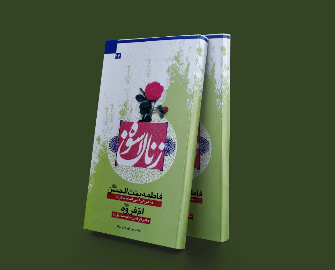 زنان اسوه