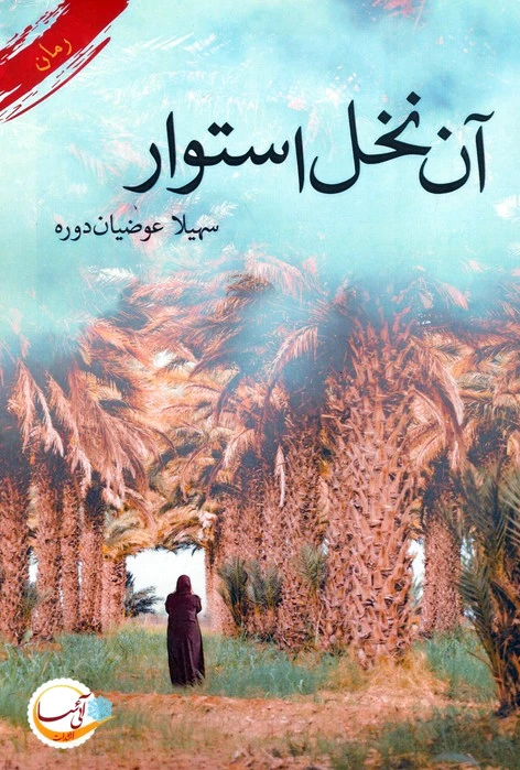 آن نخل استوار