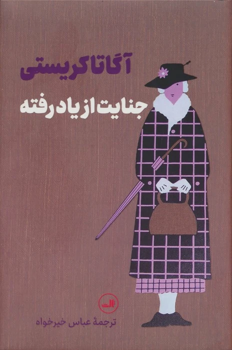 جنایت از یاد رفته