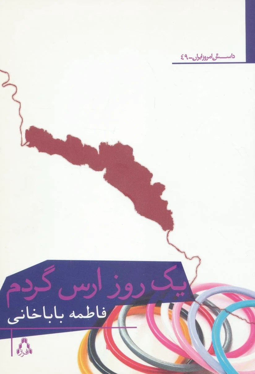 یک روز ارس گردم