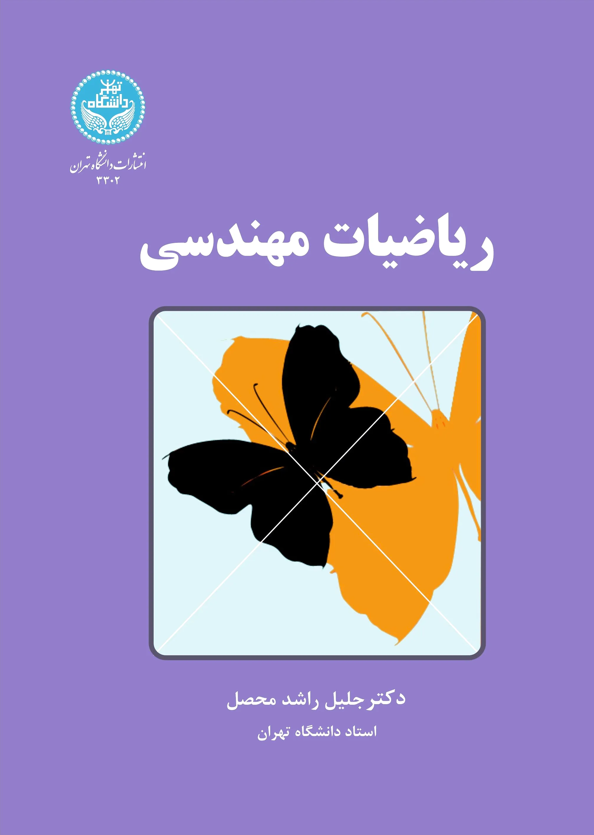 ریاضیات مهندسی