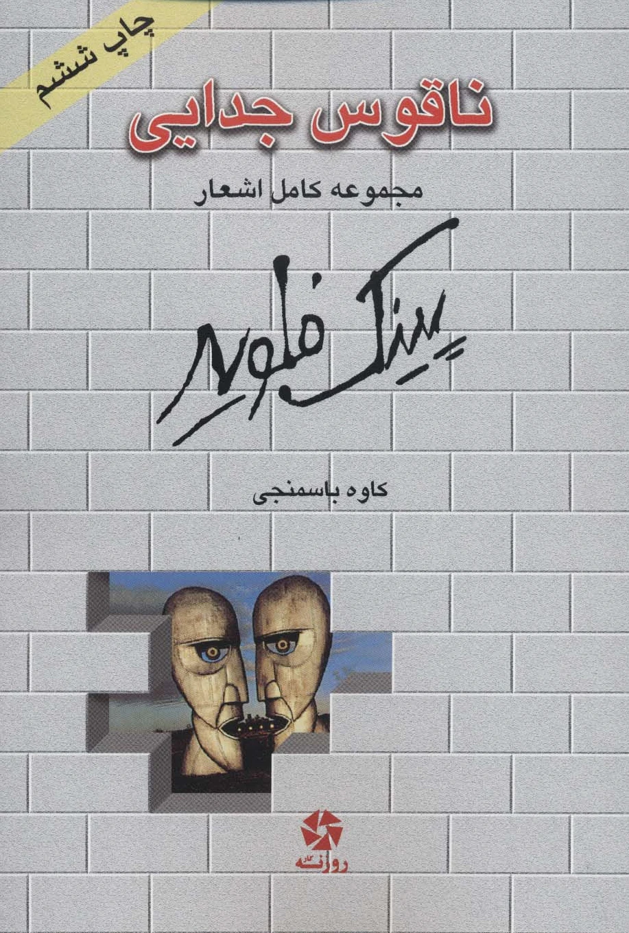 ناقوس جدایی