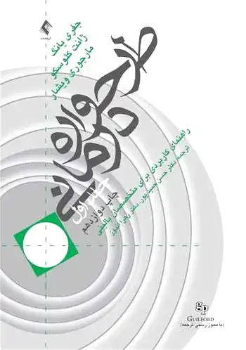 طرحواره درمانی (جلد 1)