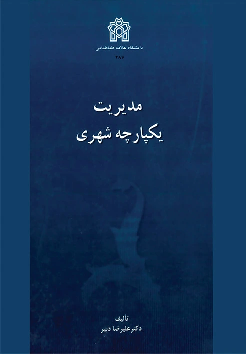 مدیریت یکپارچه شهری