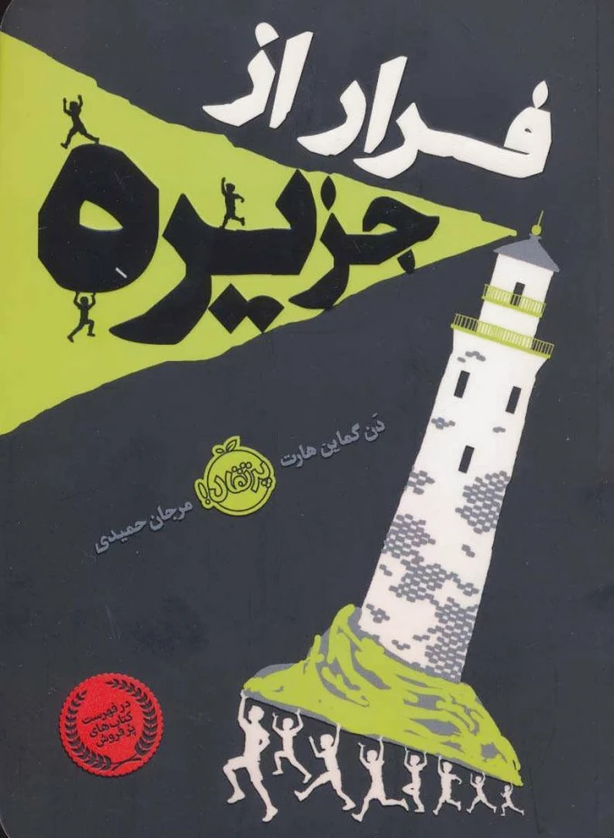 فرار از جزیره