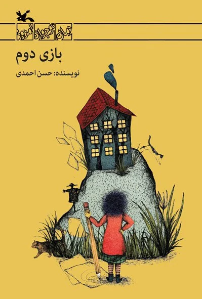 بازی دوم