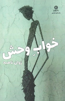 خواب وحش