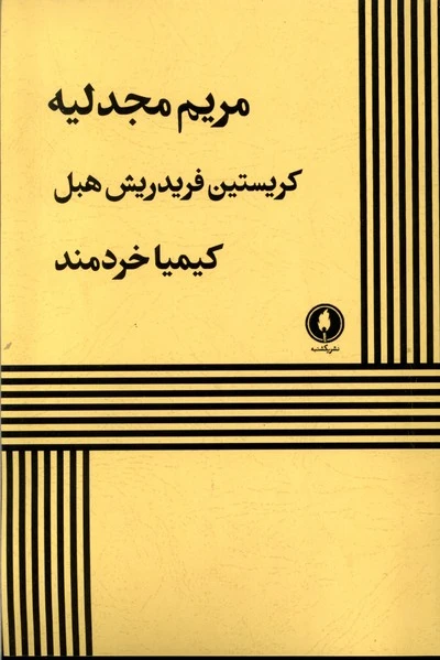 مریم مجدلیه