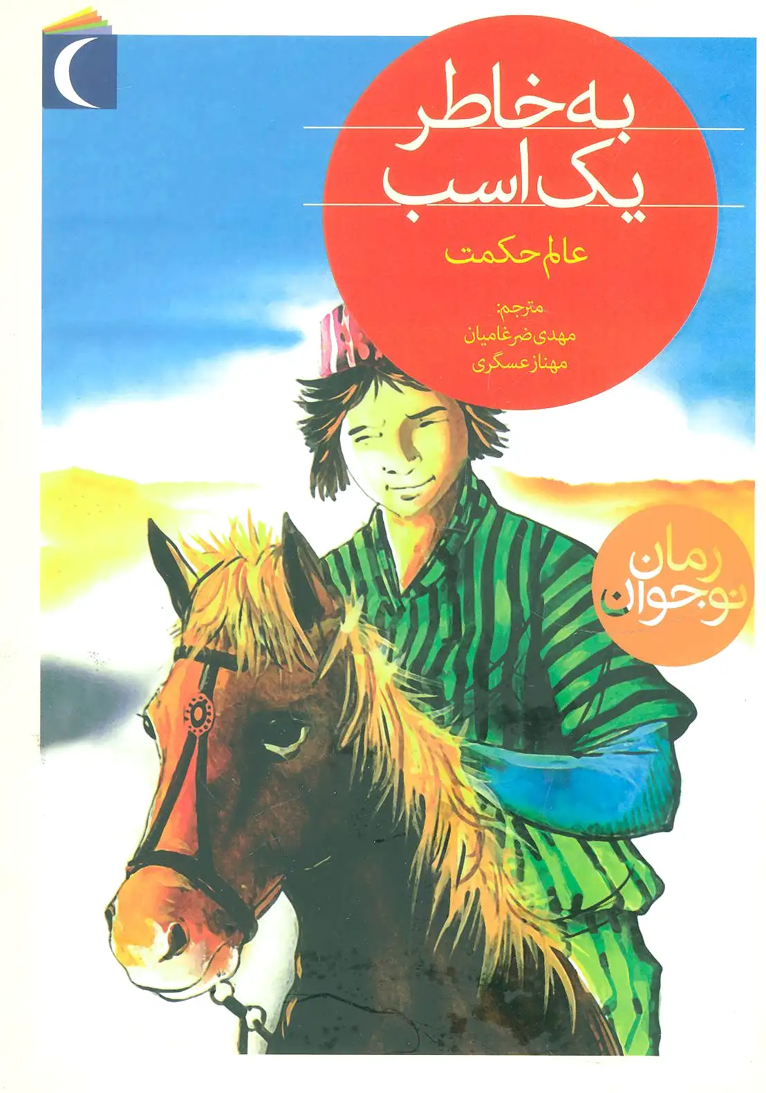 به خاطر یک اسب