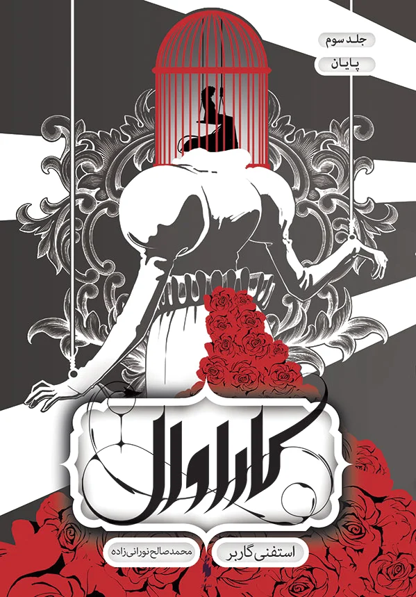 کاراوال - پایان