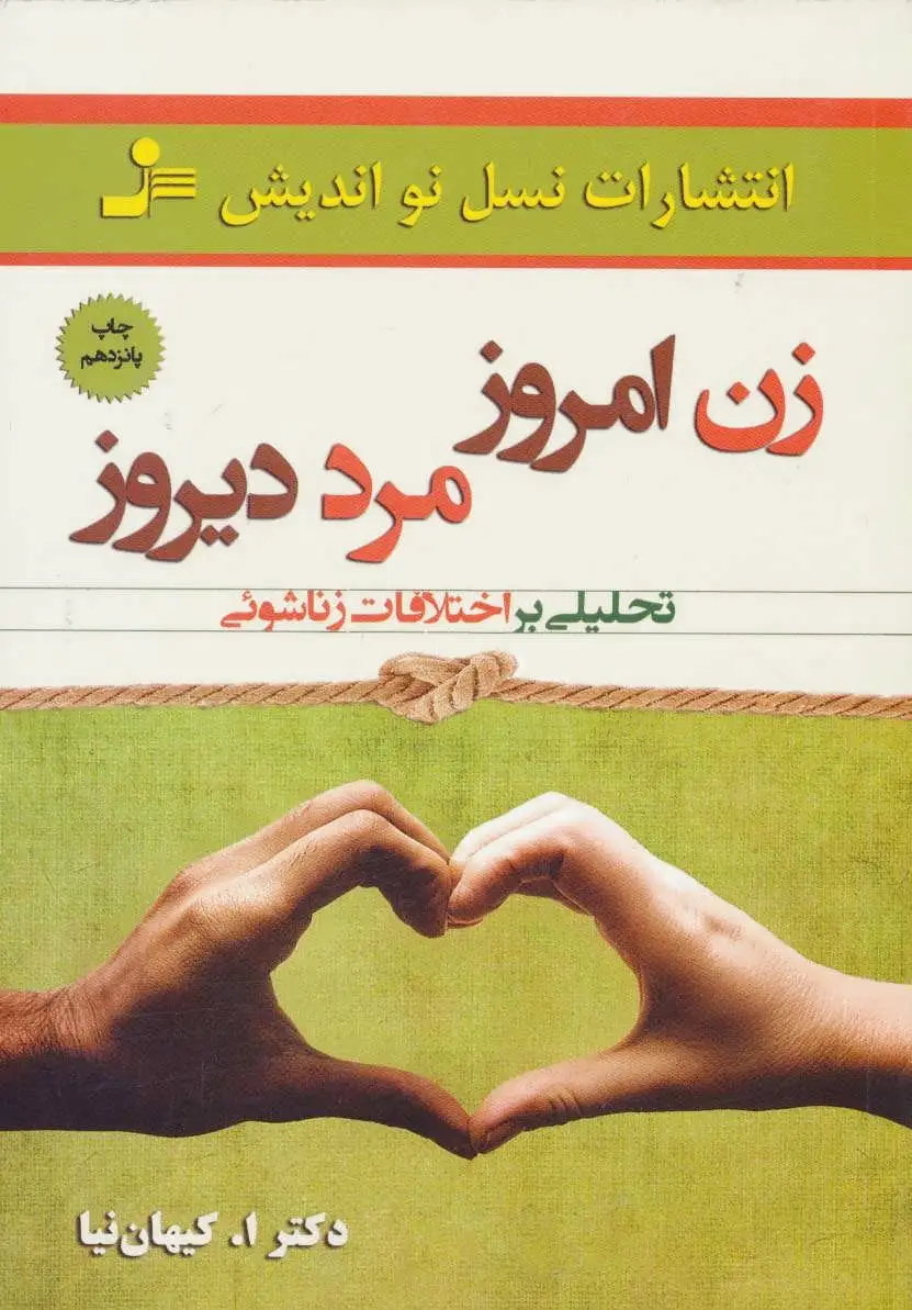 زن امروز، مرد دیروز