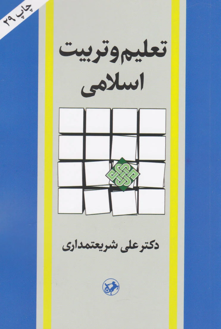 تعلیم و تربیت اسلامی