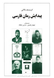 پیدایش رمان فارسی