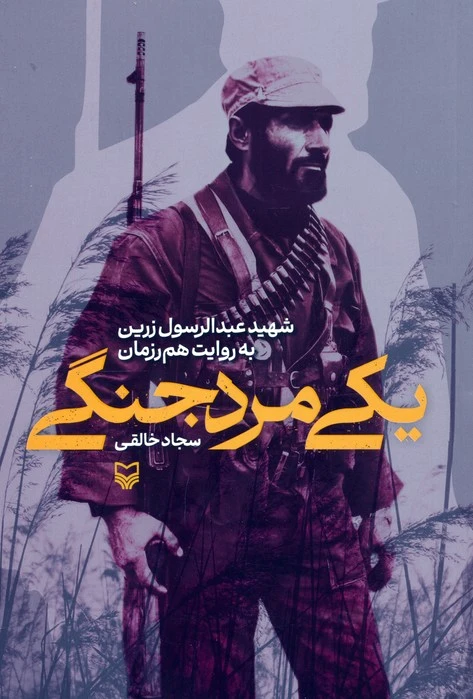 یکی مرد جنگی
