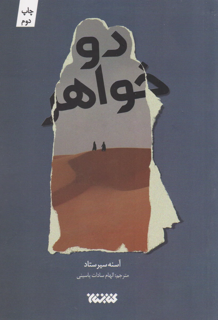 دو خواهر