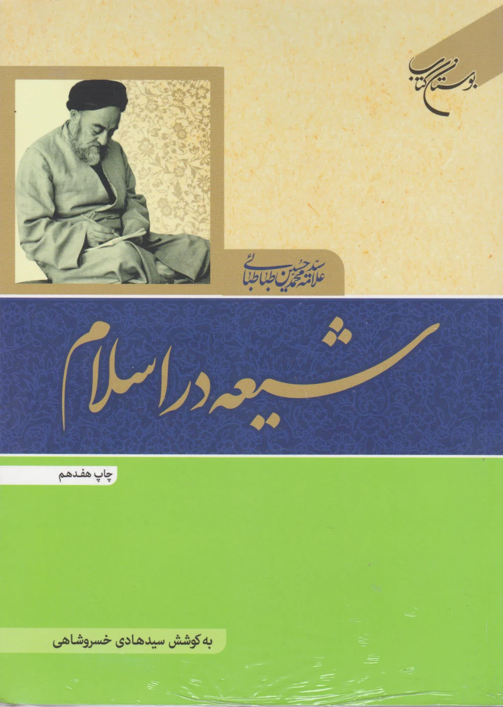 شیعه در اسلام