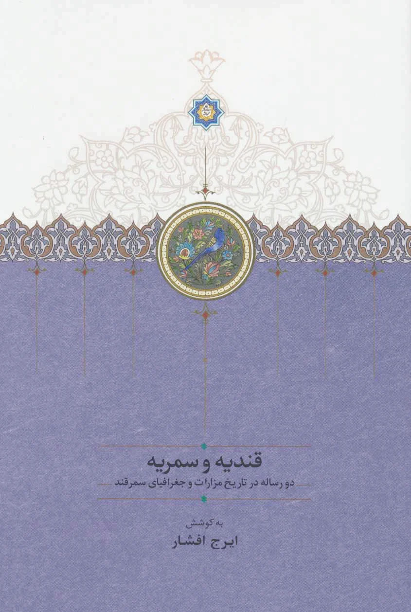 قندیه و سمریه