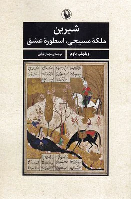 شیرین