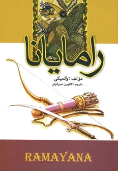 رامایانا