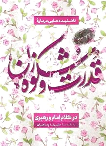 قدرت و شکوه زن