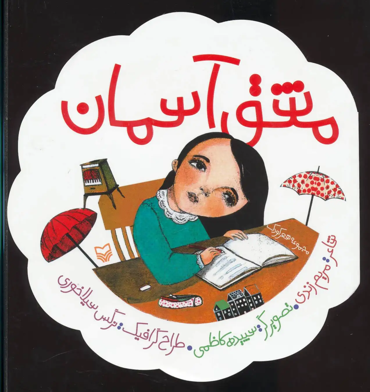 مشق آسمان