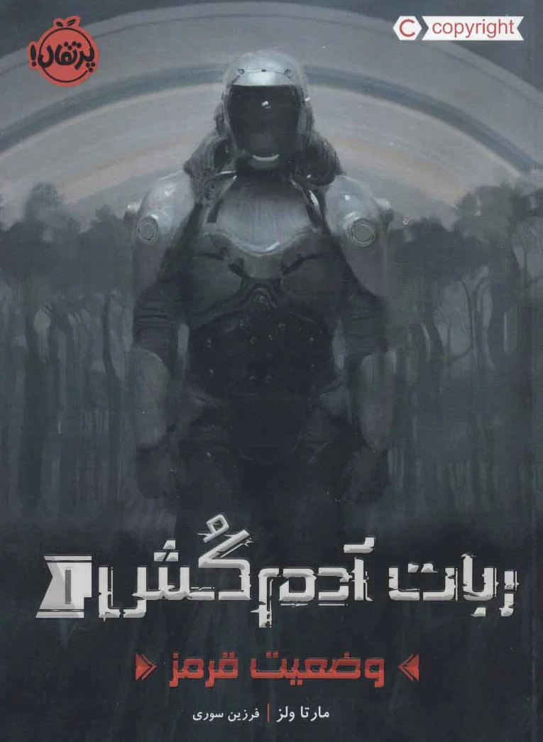 ربات آدم کش 1