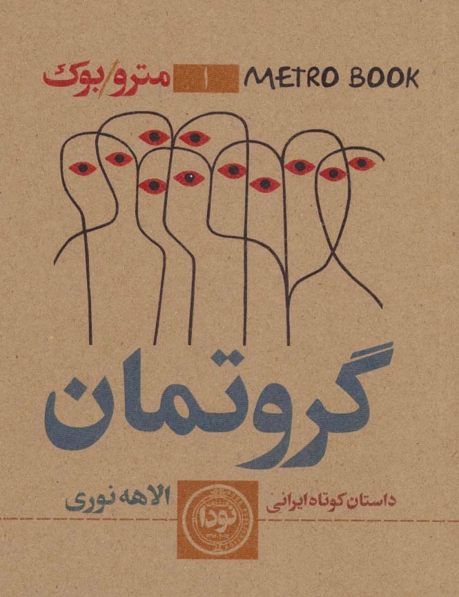 گروتمان