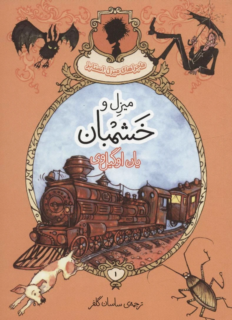 میزل و خشمبان