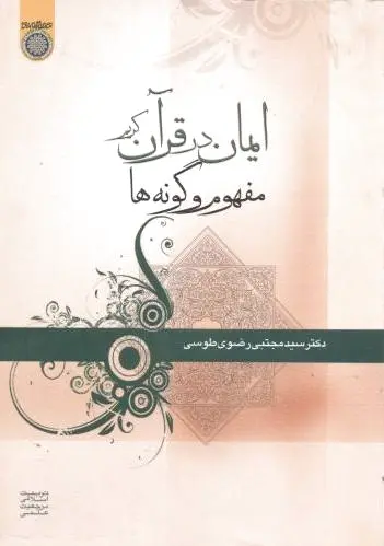 ایمان در قرآن کریم