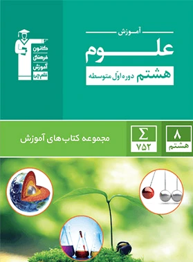سبز آموزش علوم هشتم