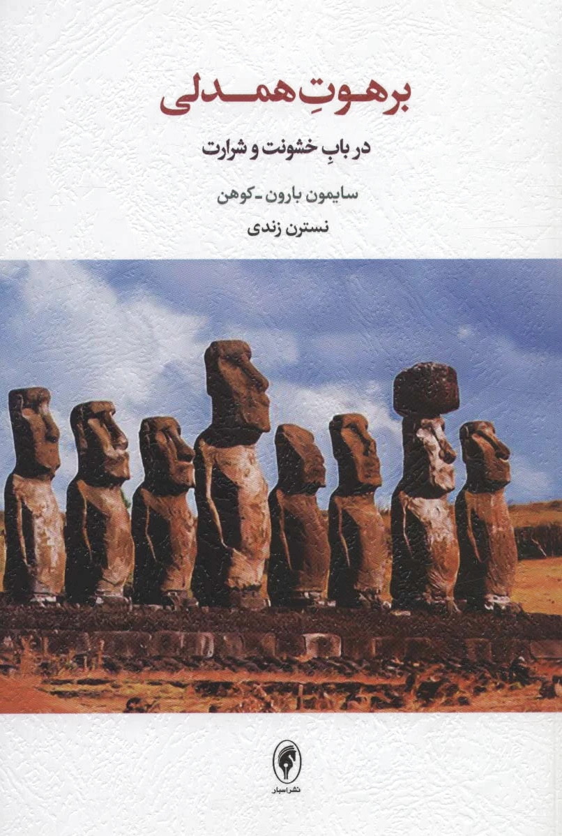 برهوت همدلی
