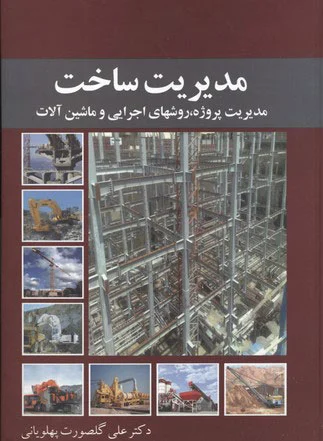 مدیریت ساخت