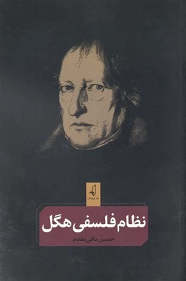 نظام فلسفی هگل
